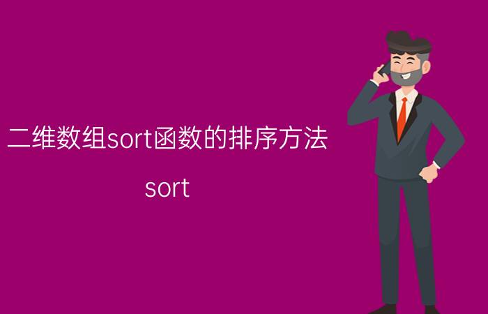 二维数组sort函数的排序方法 sort 函数？